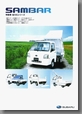 2009年9月発行 サンバー 特装車 省力化シリーズ カタログ